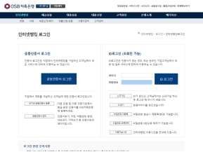 OSB저축은행 인터넷뱅킹 인증 화면